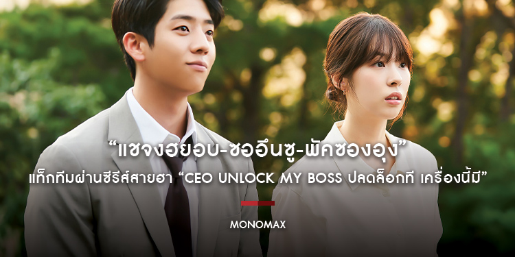 “แชจงฮยอบ-ซออึนซู-พัคซองอุง” แท็กทีมเปิดโปงฆาตกรรม ผ่านซีรีส์สายฮา “CEO Unlock My Boss ปลดล็อกที เครื่องนี้มี”